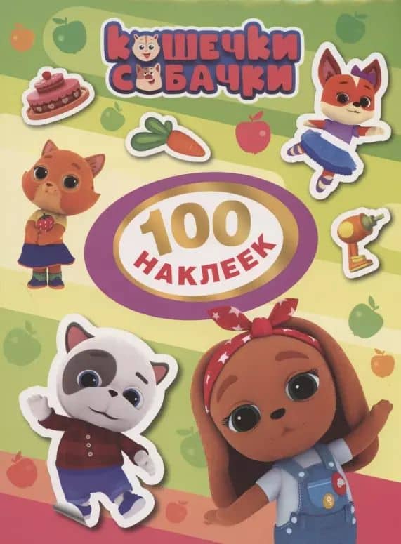 Кошечки-Собачки. 100 наклеек