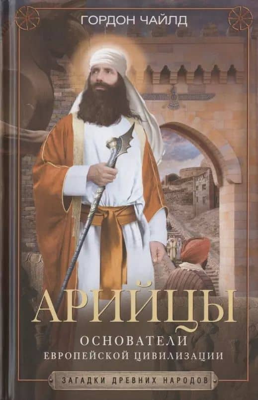 Арийцы. Основатели европейской цивилизации