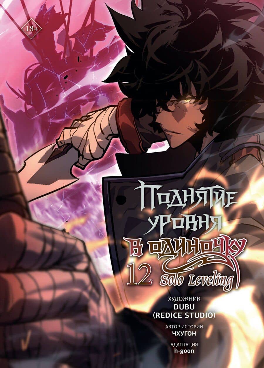 Поднятие уровня в одиночку. Solo Leveling. Том 12 (вебтун)