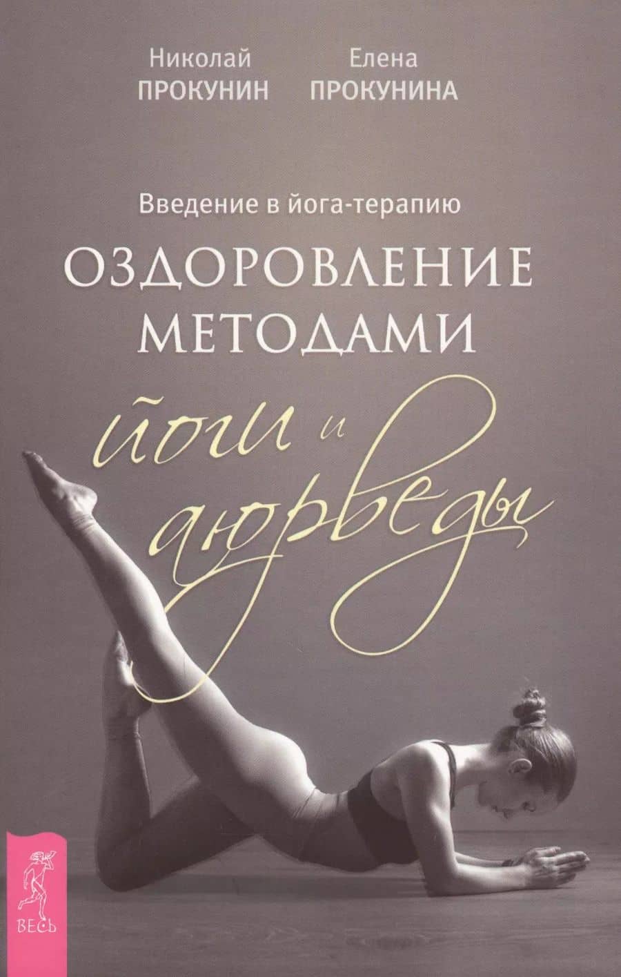 Введение в йога - терапию. Оздоровление методами йоги и аюрведы