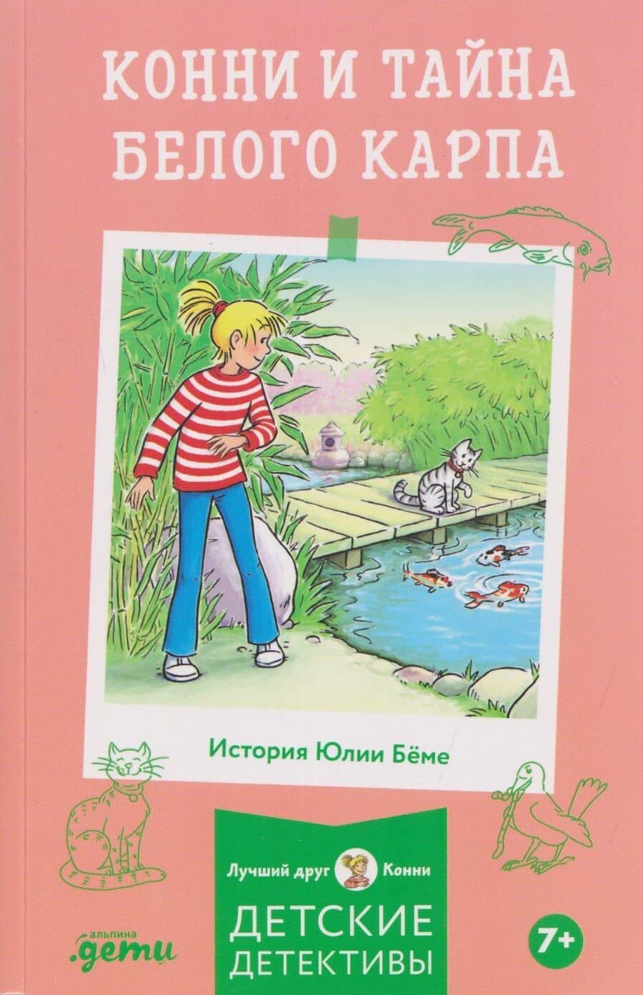 Конни и тайна белого карпа