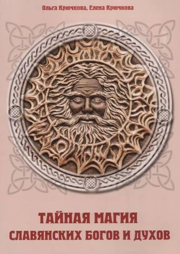 Тайная магия славянских богов и духов
