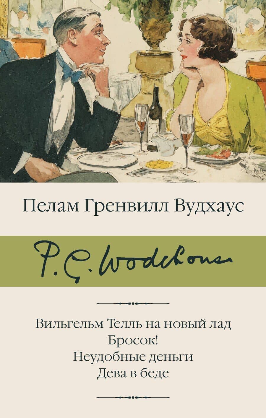 Вильгельм Телль на новый лад. Бросок! Неудобные деньги. Дева в беде