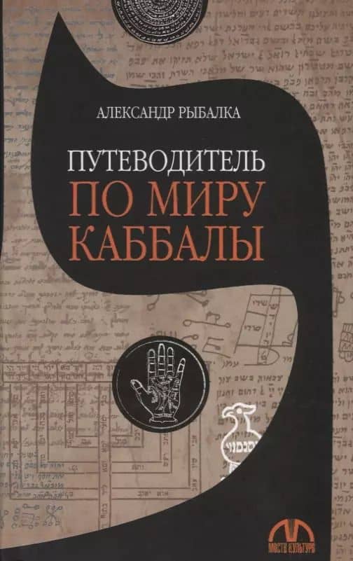 Путеводитель по миру каббалы