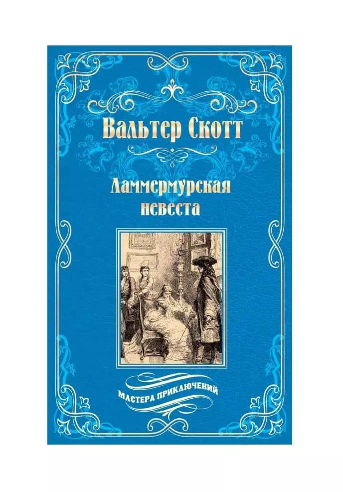 Ламмермурская невеста