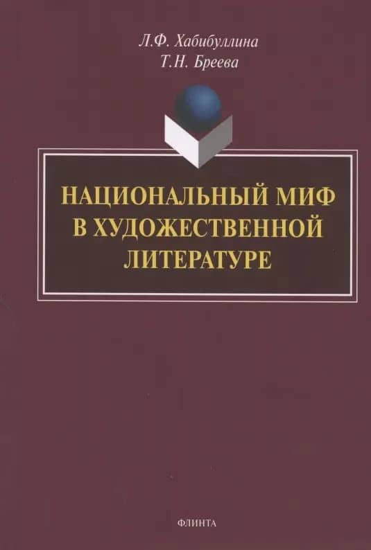 Национальный миф в художественной литературе. Монография