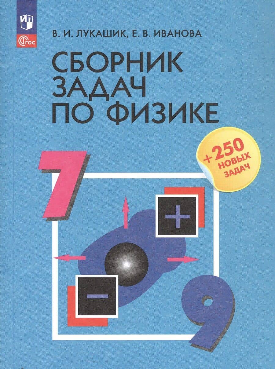Сборник задач по физике. 7-9 классы. Учебное пособие