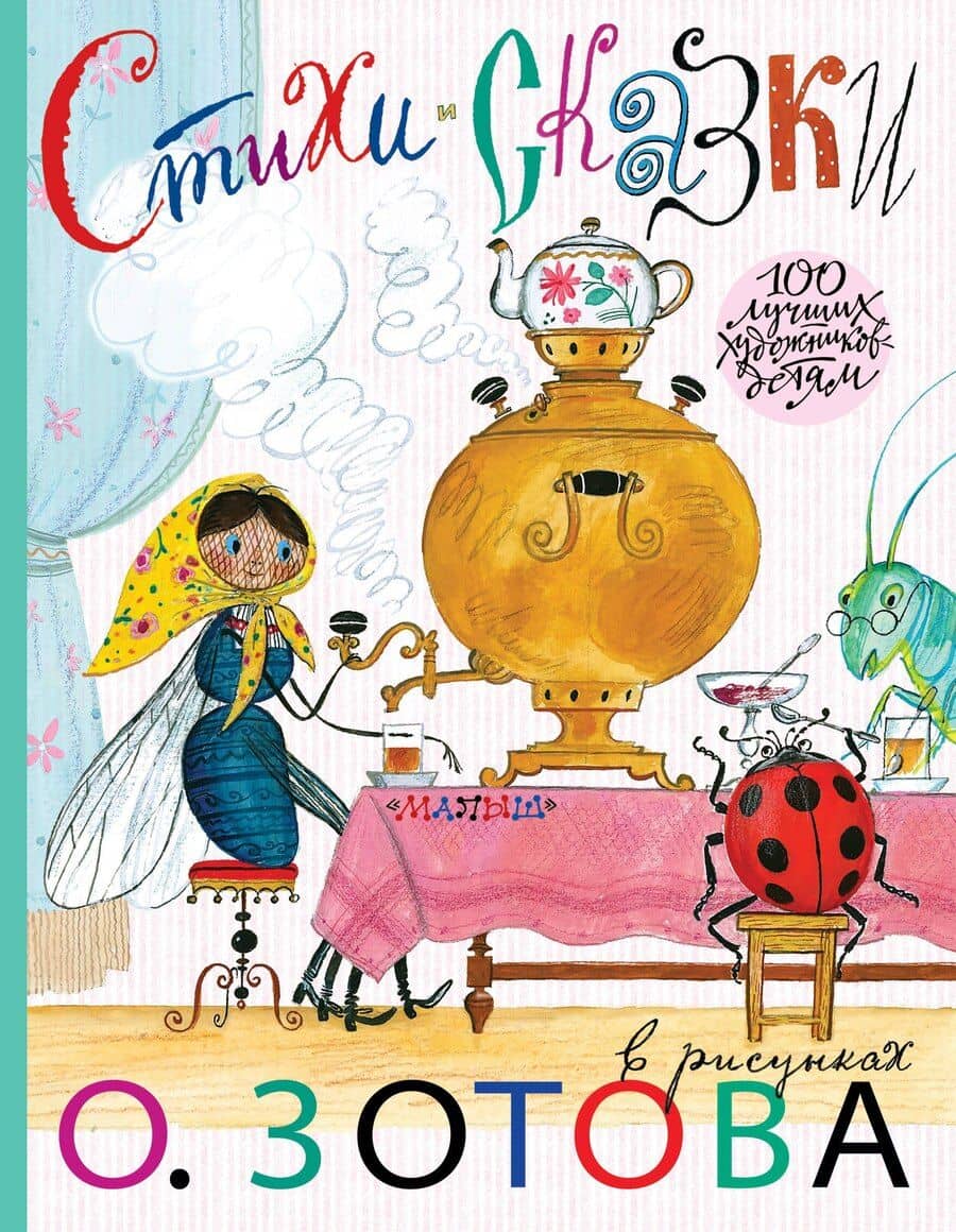 Стихи и сказки с иллюстрациями О.Зотова