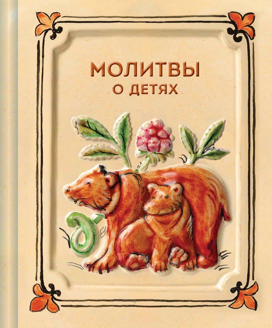 Молитвы о детях