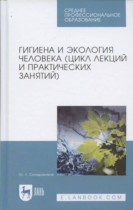 Гигиена и экология человека (цикл лекций и практических занятий). Уч. пособие, 3-е изд., испр. и доп