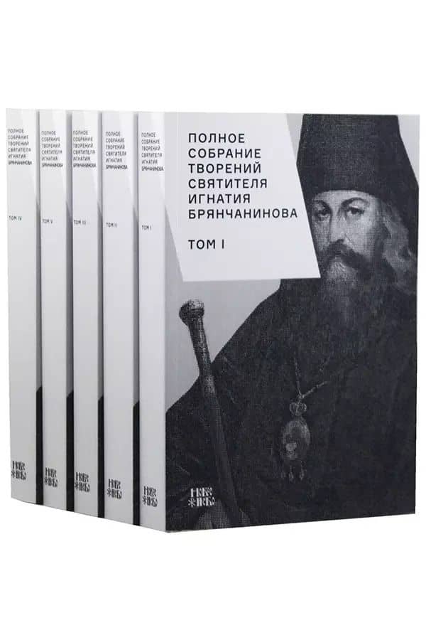Полное собрание творений святителя Игнатия Брянчанинова. В пяти томах (комплект из 5 книг)