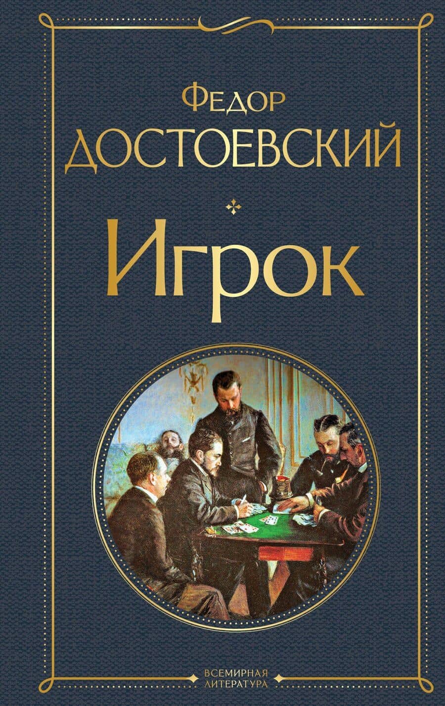 Игрок