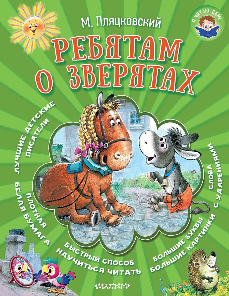 Ребятам о зверятах