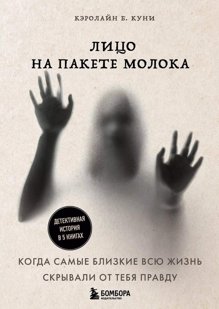 Лицо на пакете молока. Детективная история в 5 книгах + подарок