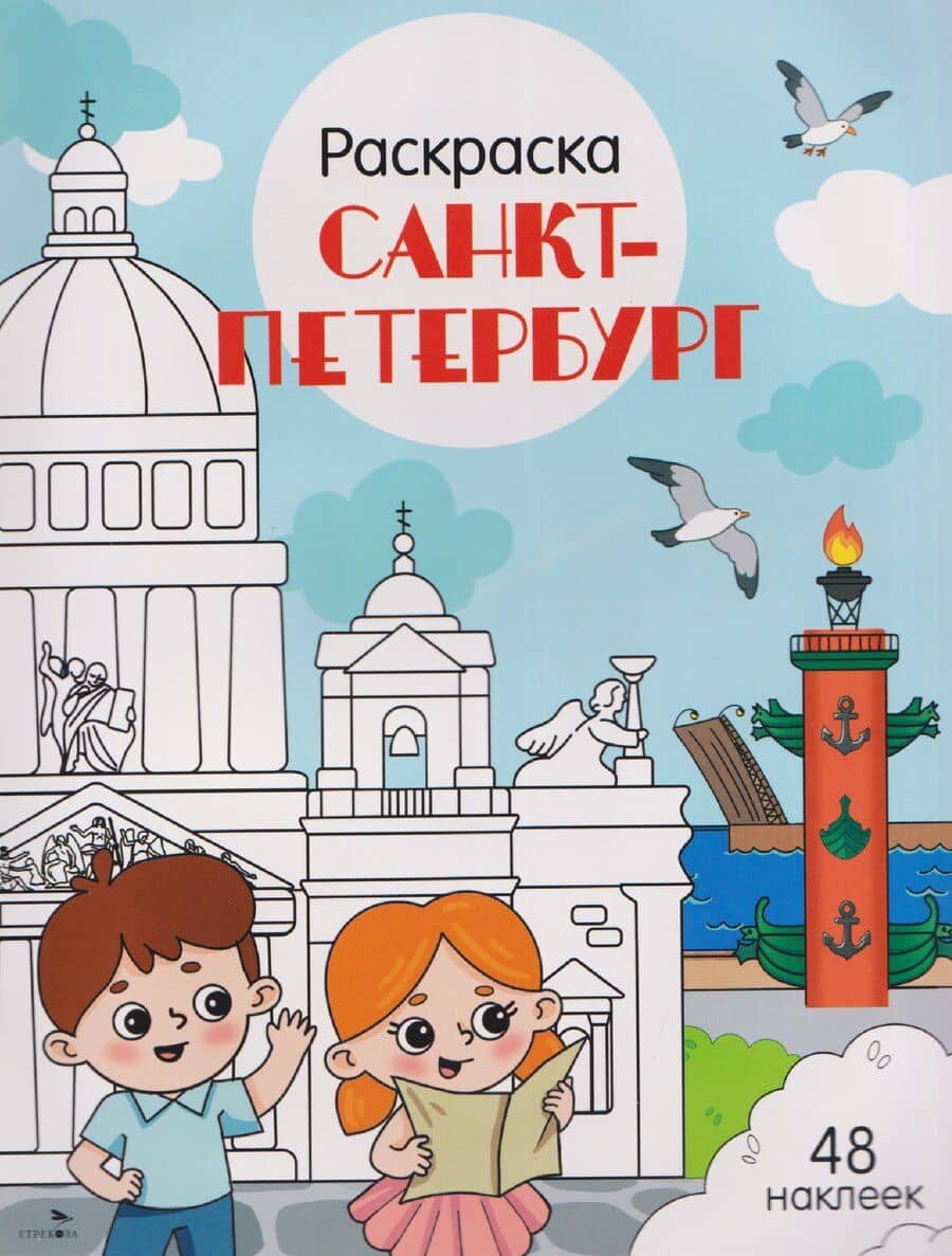 Санкт-Петербург. Раскраска