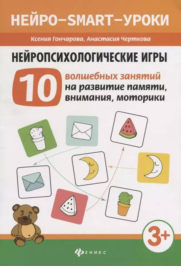 Нейропсихологические игры: 10 волшебных занятий на развитие памяти, внимания, моторики