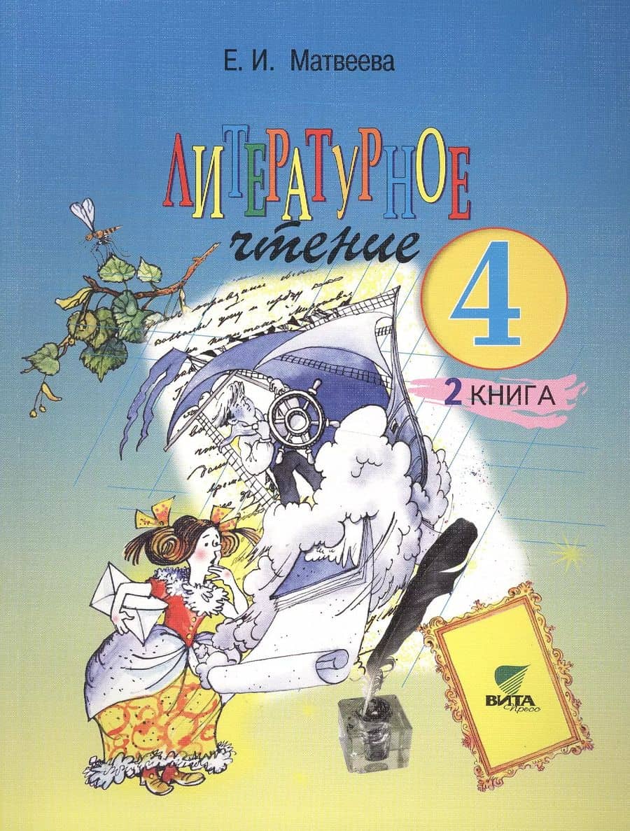Литературное чтение. Учебник для 4 класса начальной школы. В 2-х книгах. Книга 2. Все мы - родом из детства. 13-е издание