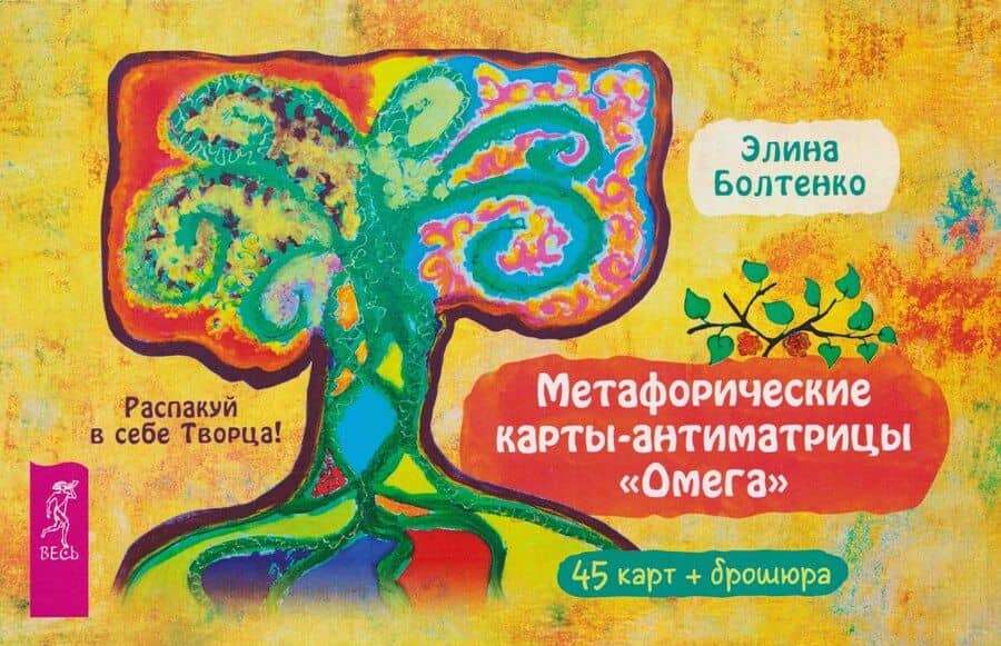 Метафорические карты-антиматрицы Омега (45 карт + брошюра)