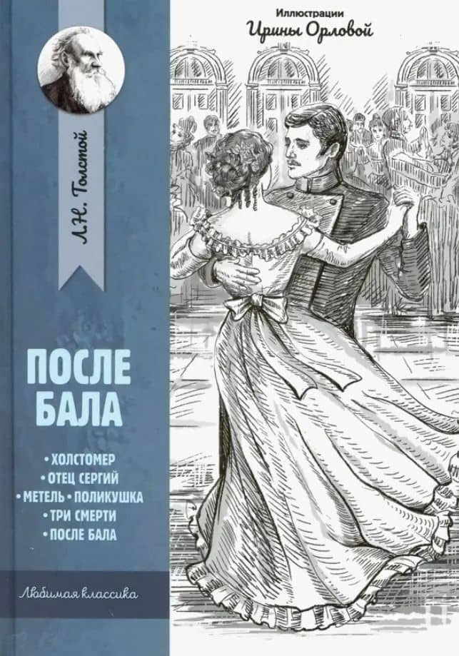 После бала: рассказы и повести