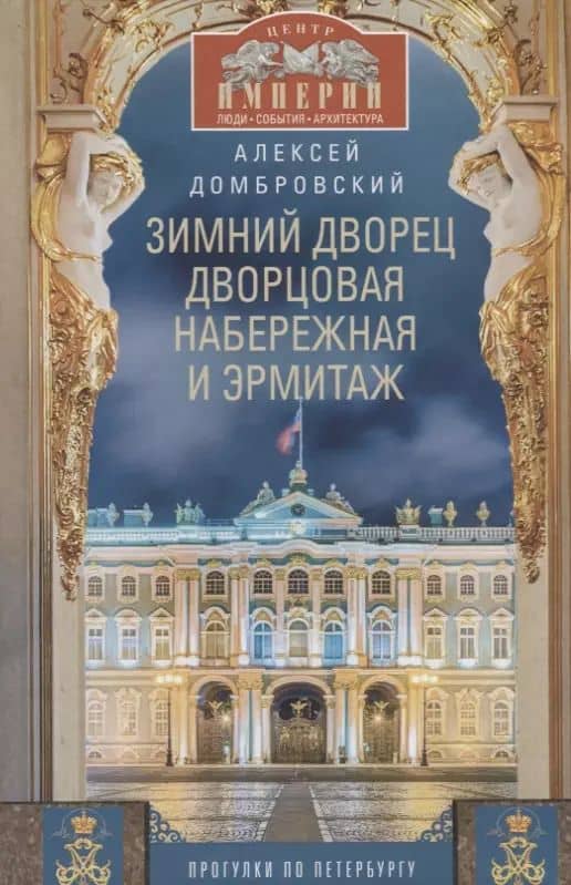 Зимний дворец, Дворцовая набережная и Эрмитаж. Прогулки по Петербургу