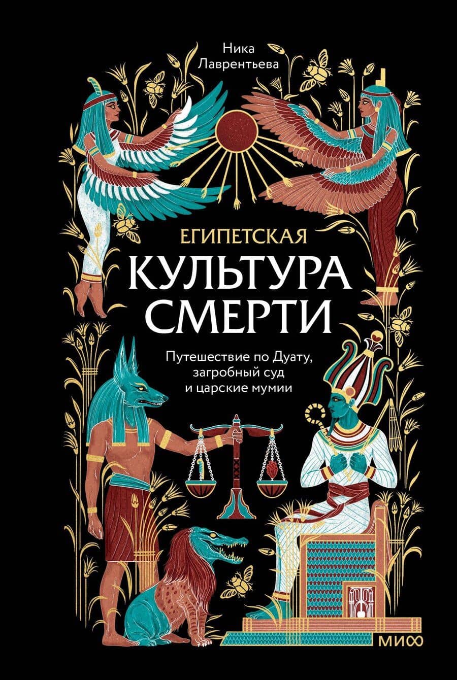 Египетская культура смерти. Путешествие по Дуату, загробный суд и царские мумии