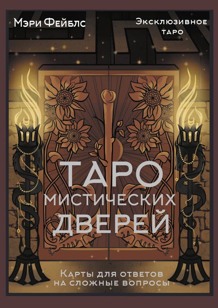 Таро Мистических дверей. Карты для ответов на сложные вопросы