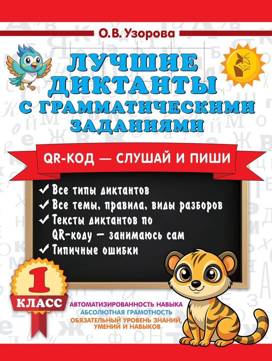 Лучшие диктанты с грамматическими заданиями. QR-код – слушай и пиши. 1 класс