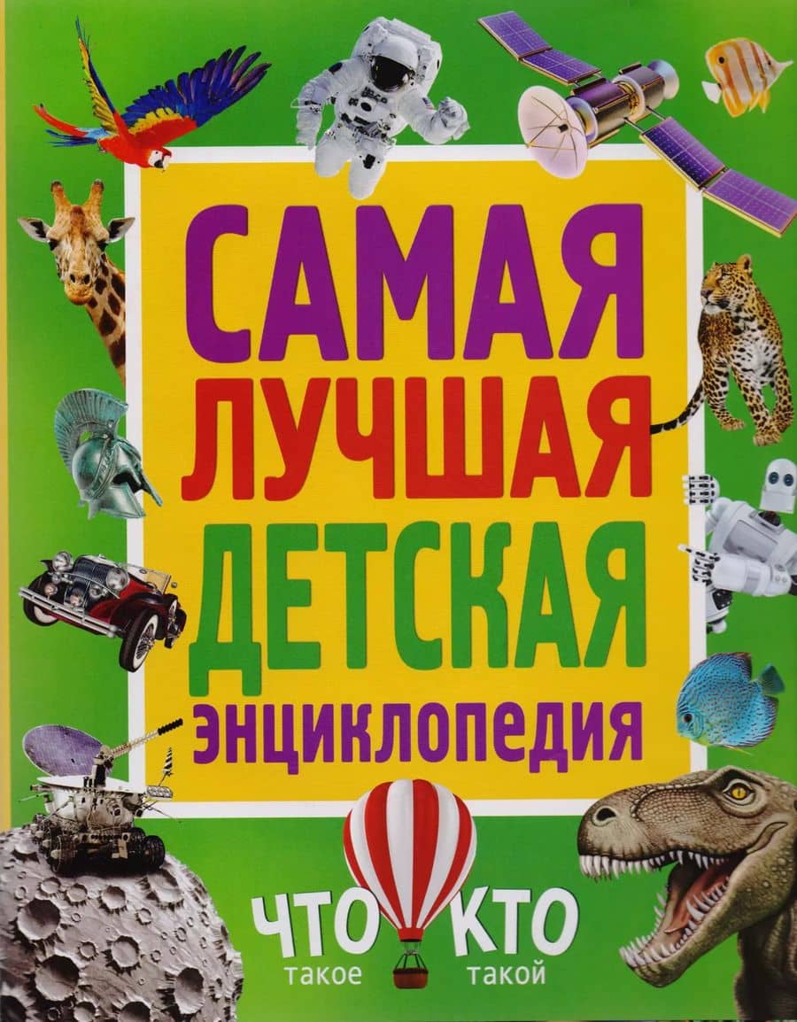 Самая лучшая детская энциклопедия. Что такое. Кто такой