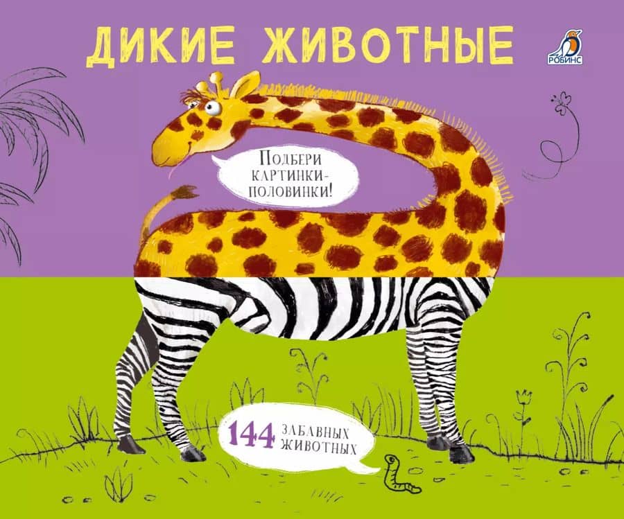 Дикие животные. Подбери картинки-половинки!