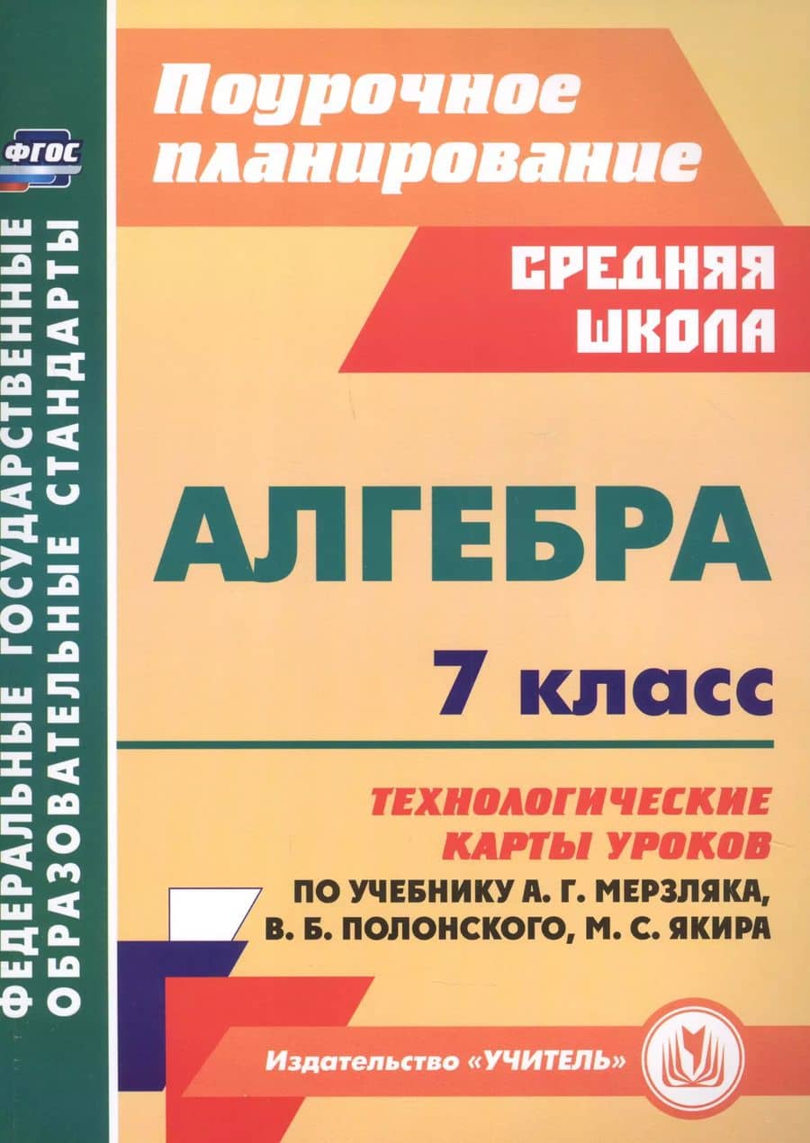 Алгебра 7 класс технологические карты уроков по учебнику А.Г. Мерзляка, В.Б. Полонского, М.С. Якира