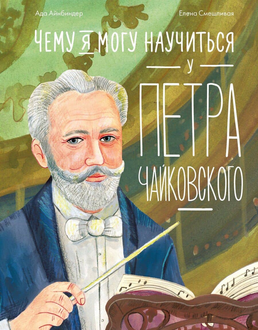 Чему я могу научиться у Петра Чайковского