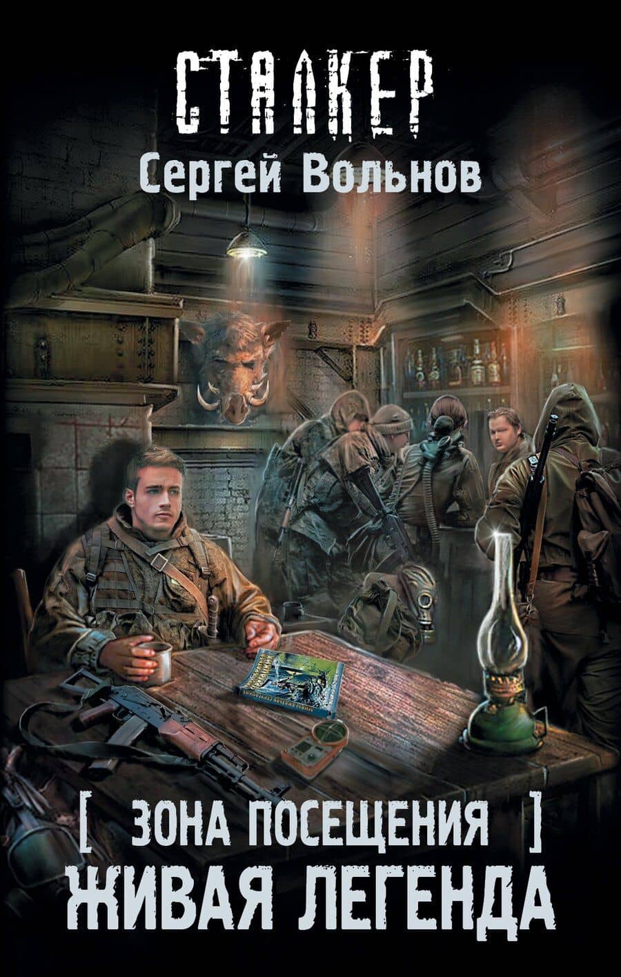 Зона Посещения. Живая легенда: фантастический роман