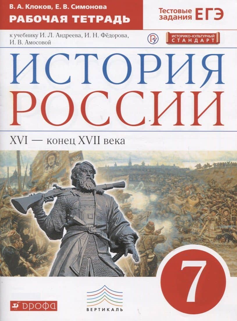 История России XVI - конец XVII века. 7 класс. Рабочая тетрадь (к учебнику И.Л. Андреева, И.Н. Федорова, И.В. Амосовой)