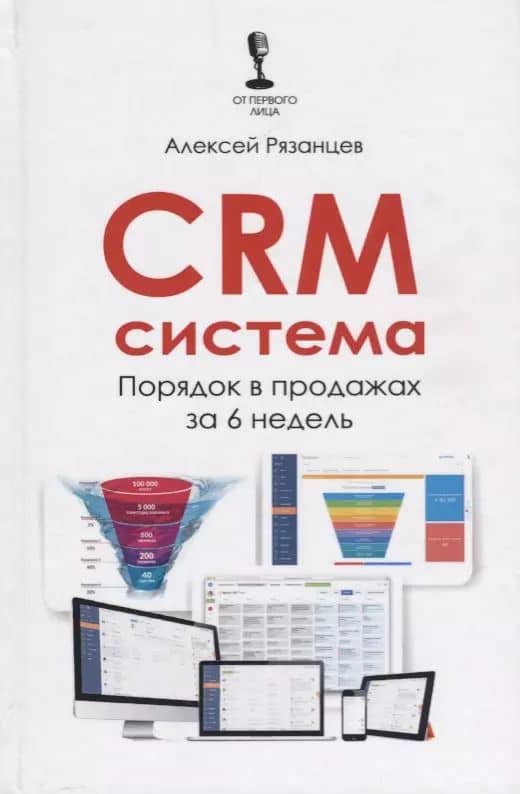 CRM-система Порядок в продажах за 6 недель (ОтПервЛиц) Рязанцев