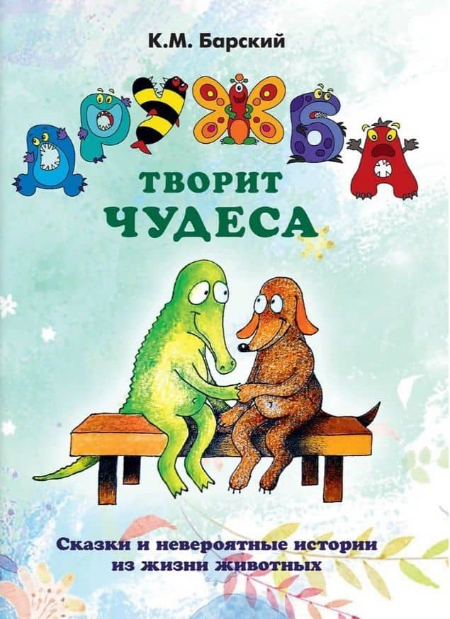 Дружба творит чудеса. Сказки и невероятные истории из жизни животных