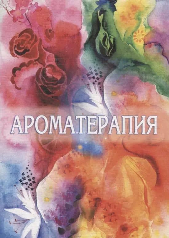 Ароматерапия в Агни Йоге