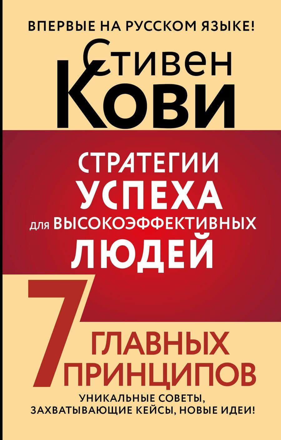 Стратегии успеха для высокоэффективных людей. 7 главных принципов. Уникальные советы, захватывающие кейсы, новые идеи!