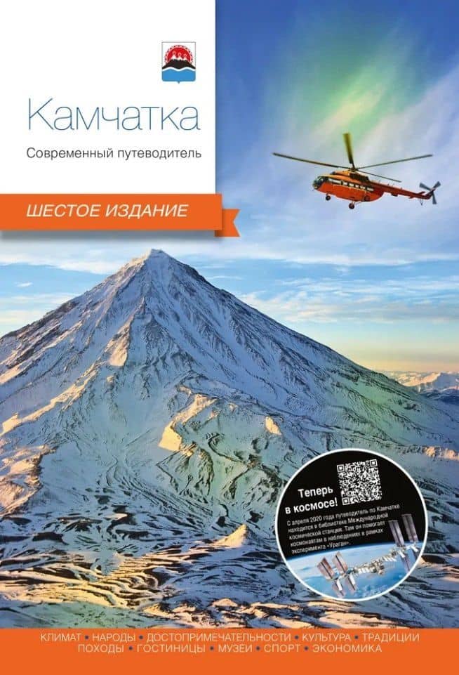 Камчатка. Современный путеводитель