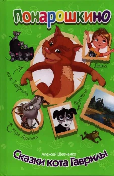Сказки кота Гаврилы