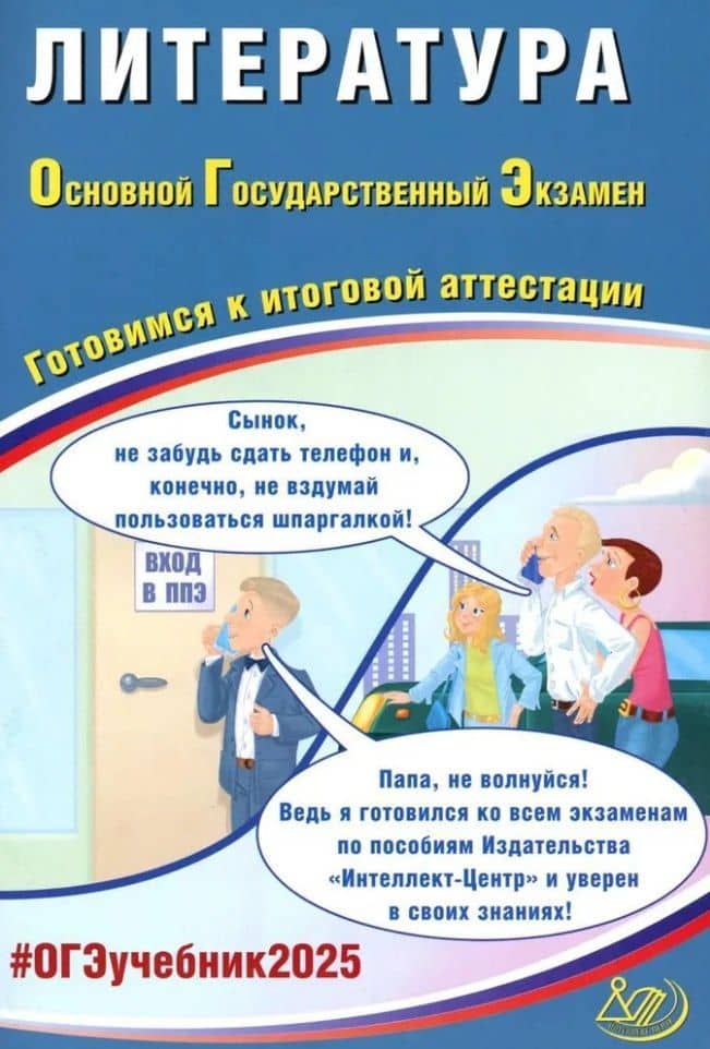 Литература. Основной государственный экзамен. Готовимся к итоговой аттестации: учебное пособие