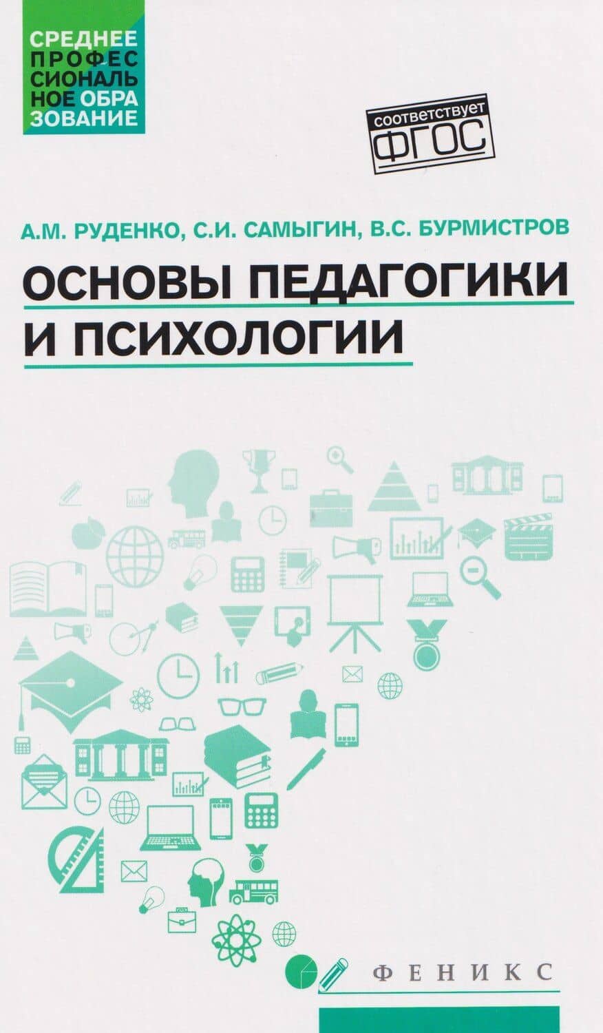Основы педагогики и психологии. Учебник