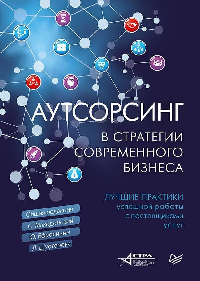 Аутсорсинг в стратегии современного бизнеса. Лучшие практики успешной работы с поставщиками услуг. 2-е изд., доп. и пер.