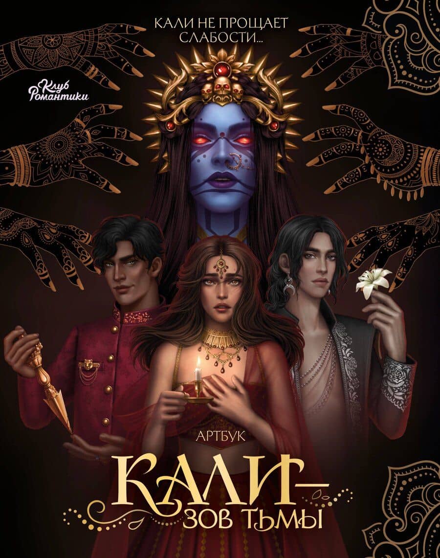 Клуб Романтики. Артбук. Кали: Зов тьмы