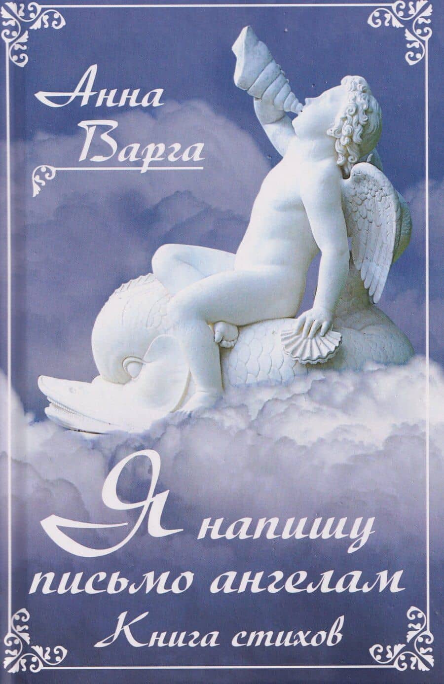 Я напишу письмо ангелам. Книга стихов