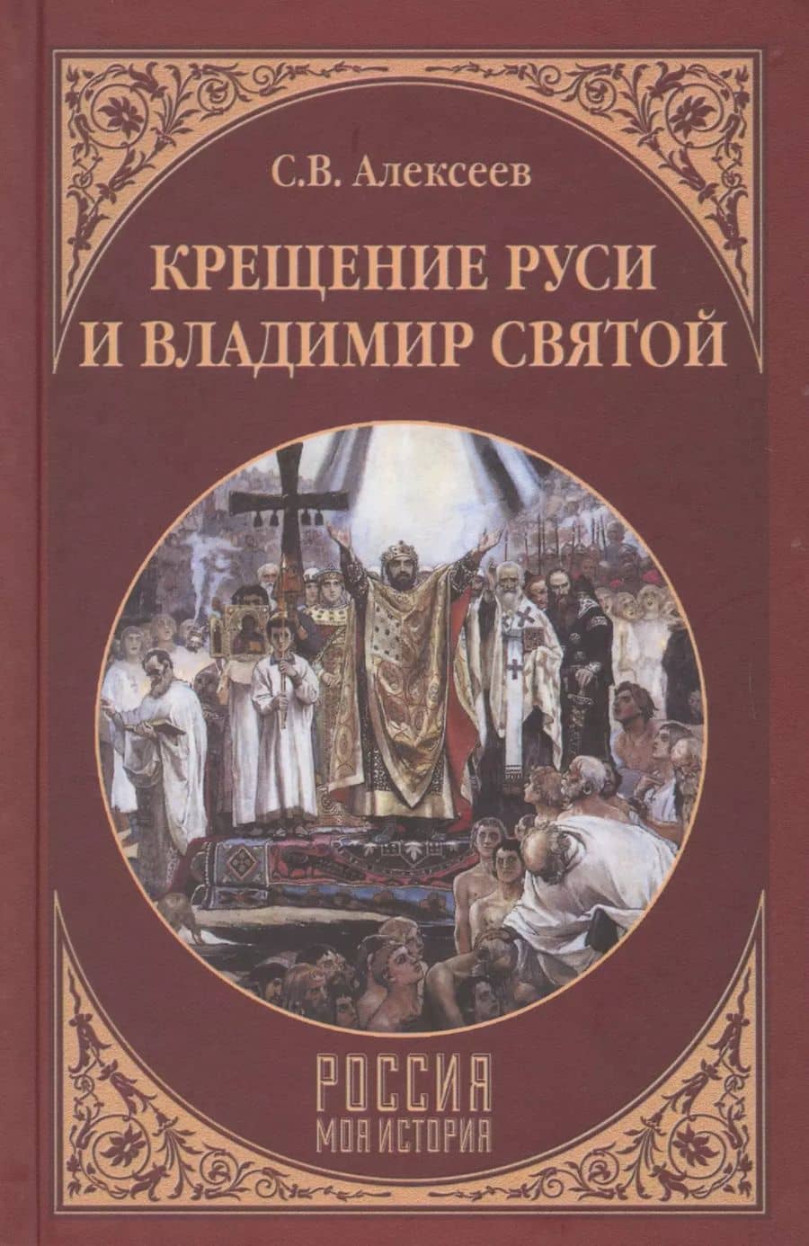 Крещение Руси и Владимир Святой