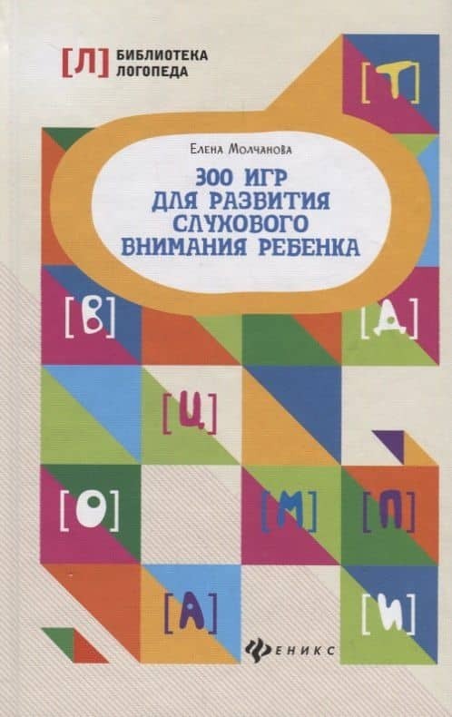 300 игр для развития слухового внимания ребенка