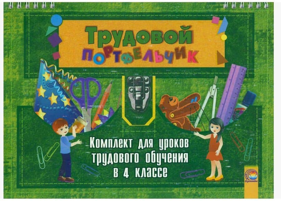 Трудовой портфельчик: комплект для уроков трудового обучения в 4 классе