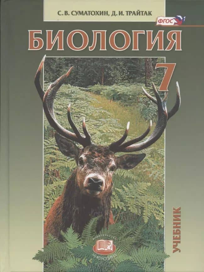 Биология. Живые организмы. 7 класс. Учебник для общеобразовательных учреждений