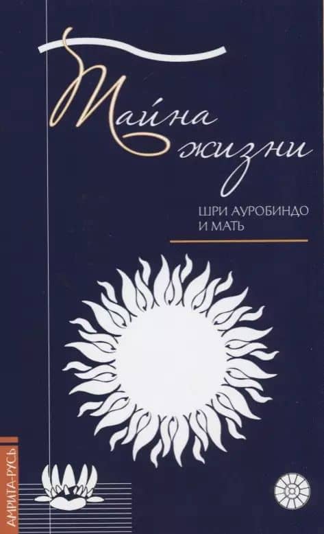 Тайна жизни. Простые ответы на сложные вопросы духовной жизни