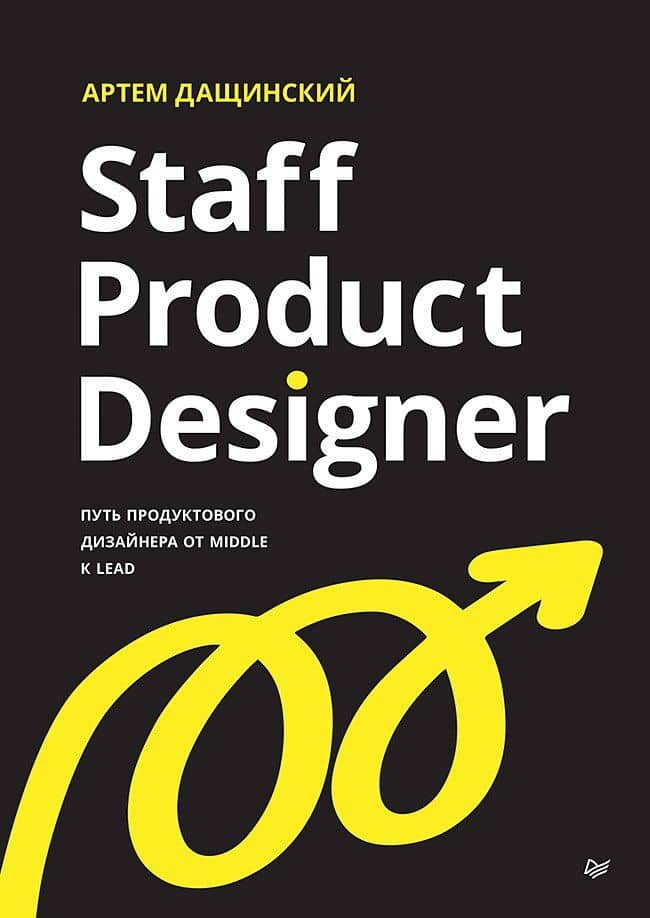 Staff Product Designer. Путь продуктового дизайнера от Middle к Lead